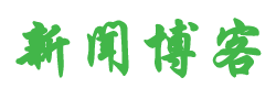 博兴县新闻网